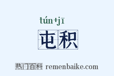 屯积是什么意思的图片